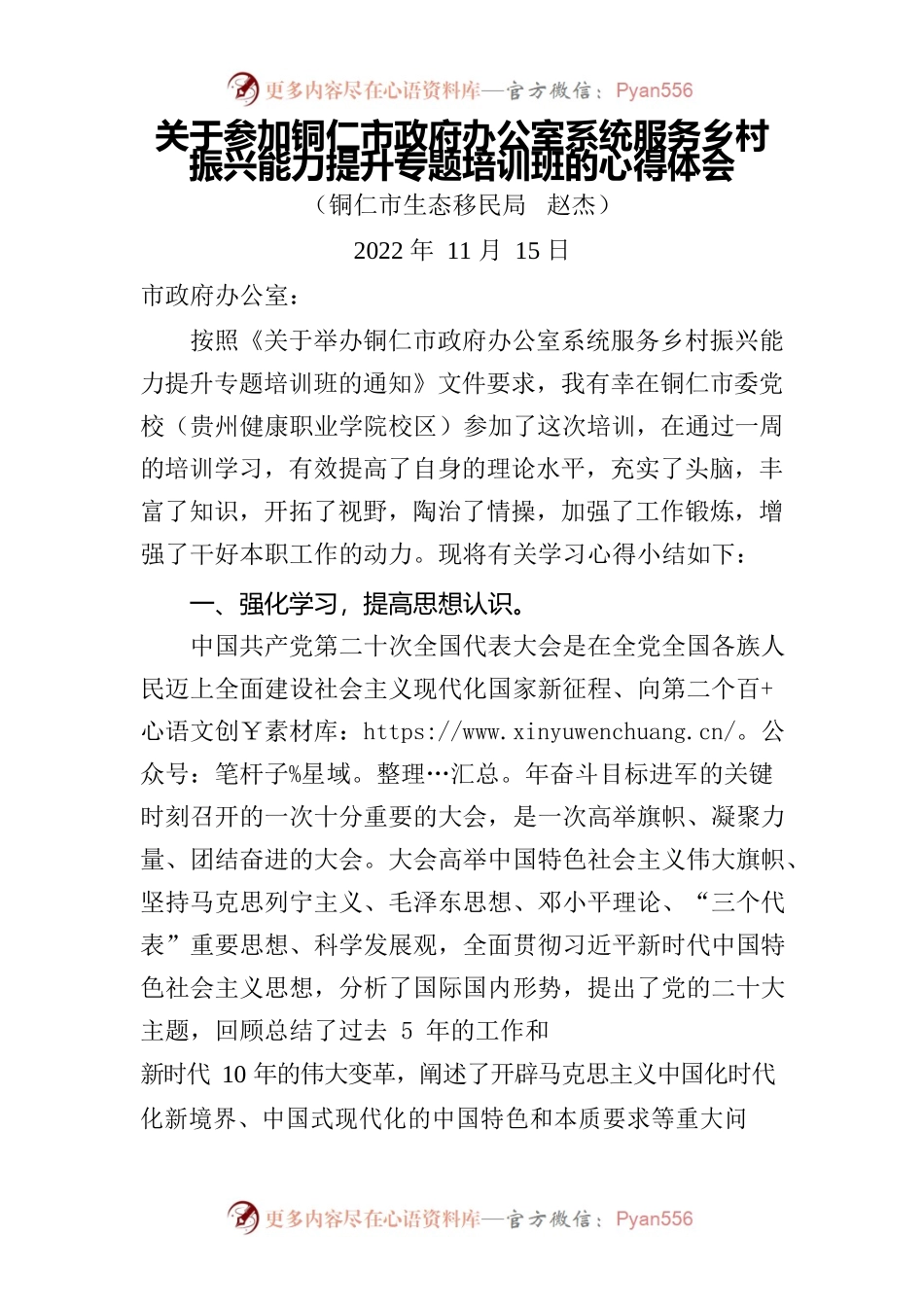 关于参加铜仁市政府办公室系统服务乡村振兴能力提升专题培训班的心得体会.docx_第1页