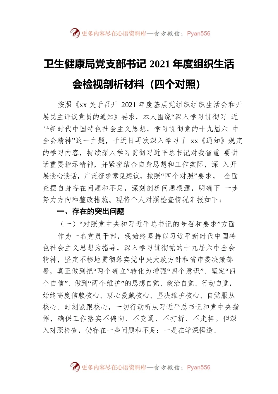卫生健康局党支部书记2021年度组织生活会检视剖析材料（四个对照）.docx_第1页