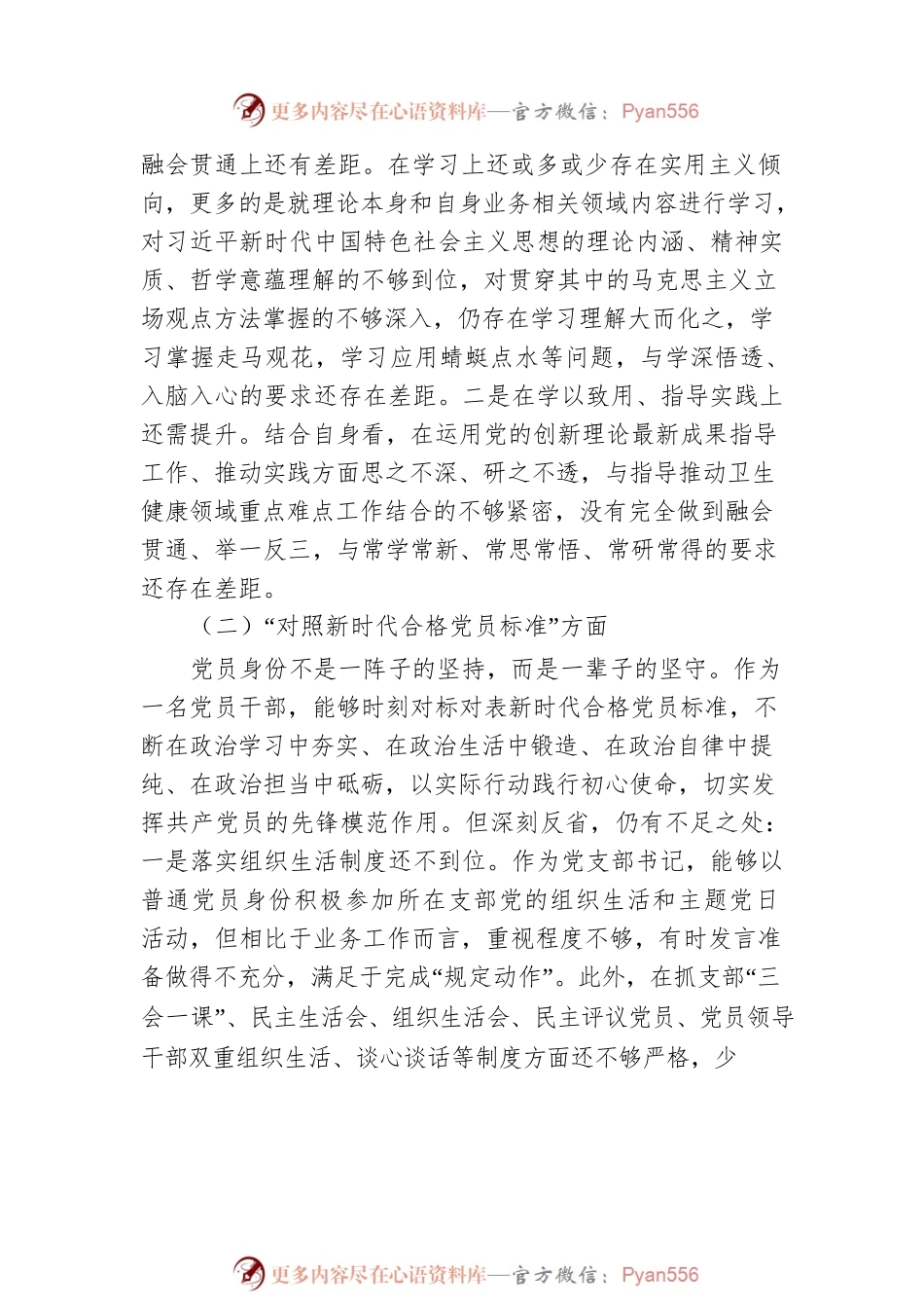 卫生健康局党支部书记2021年度组织生活会检视剖析材料（四个对照）.docx_第2页