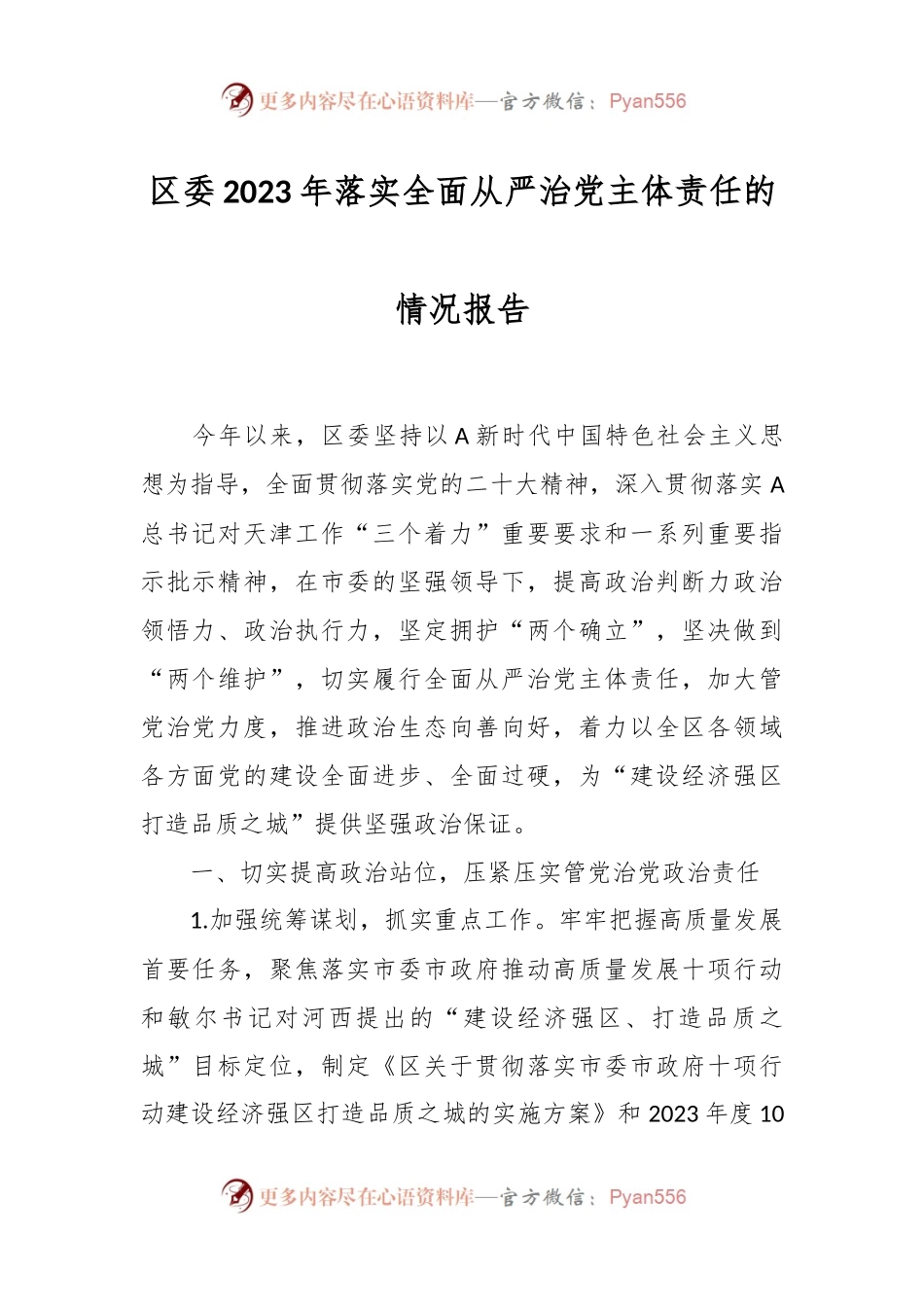 区委2023年落实全面从严治党主体责任的情况报告.docx_第1页
