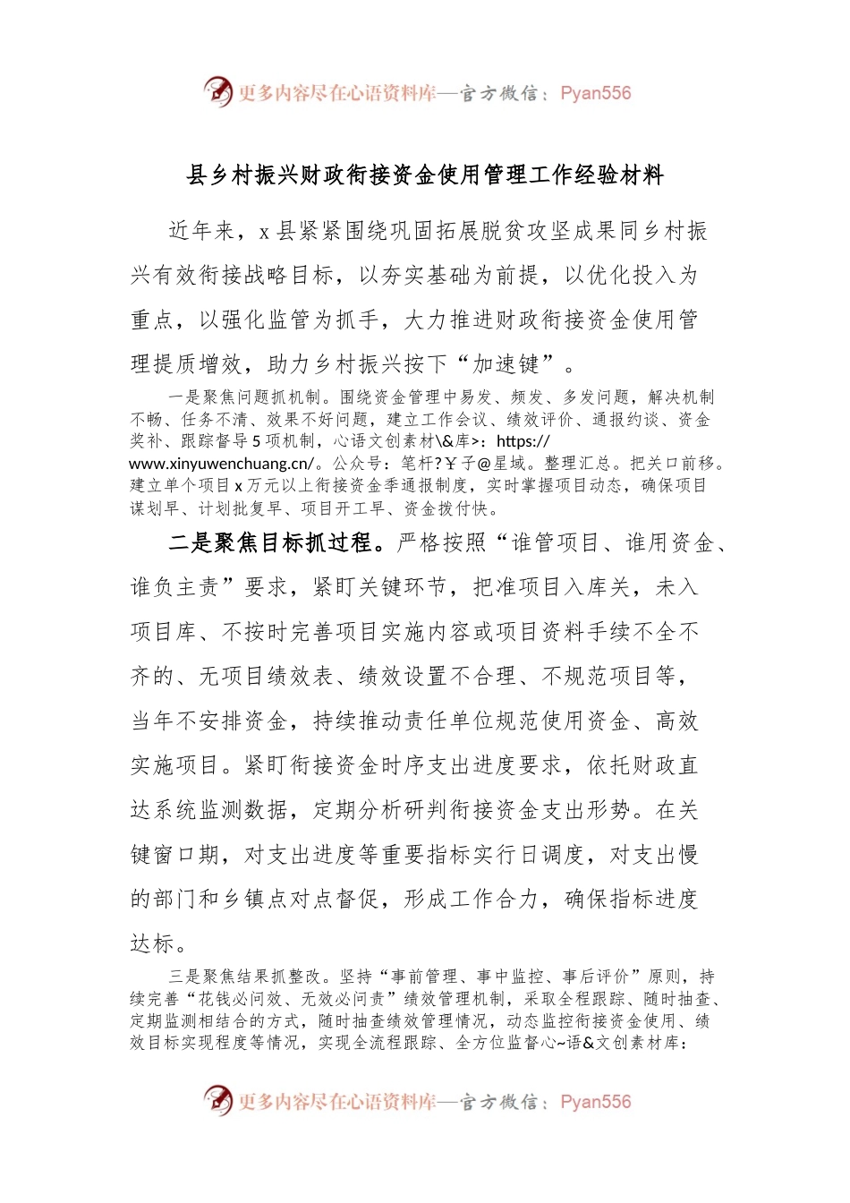 县乡村振兴财政衔接资金使用管理工作经验材料.docx_第1页