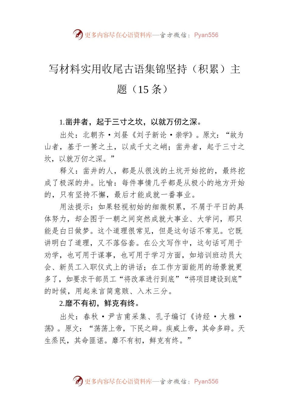 写材料实用收尾古语集锦坚持（积累）主题（15条）.docx_第1页