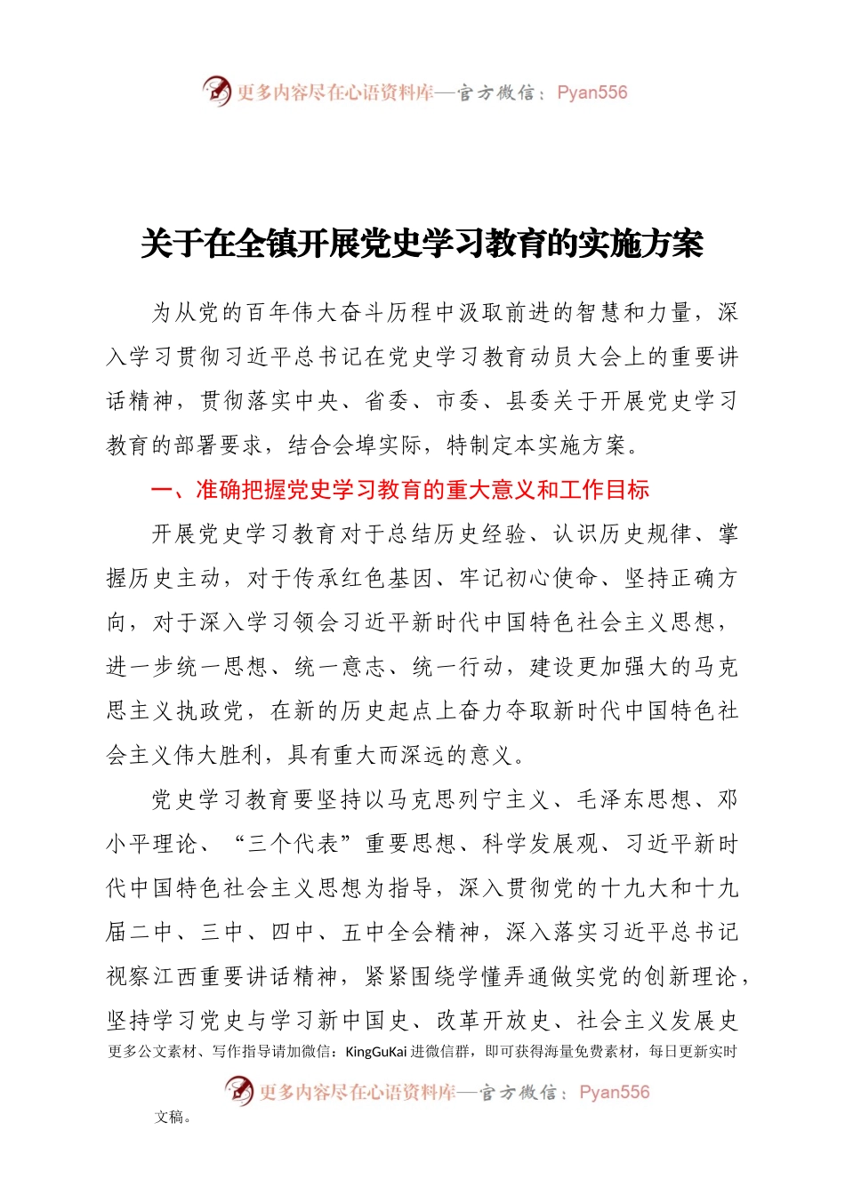 关于在全镇开展党史学习教育的实施方案.doc.docx_第1页