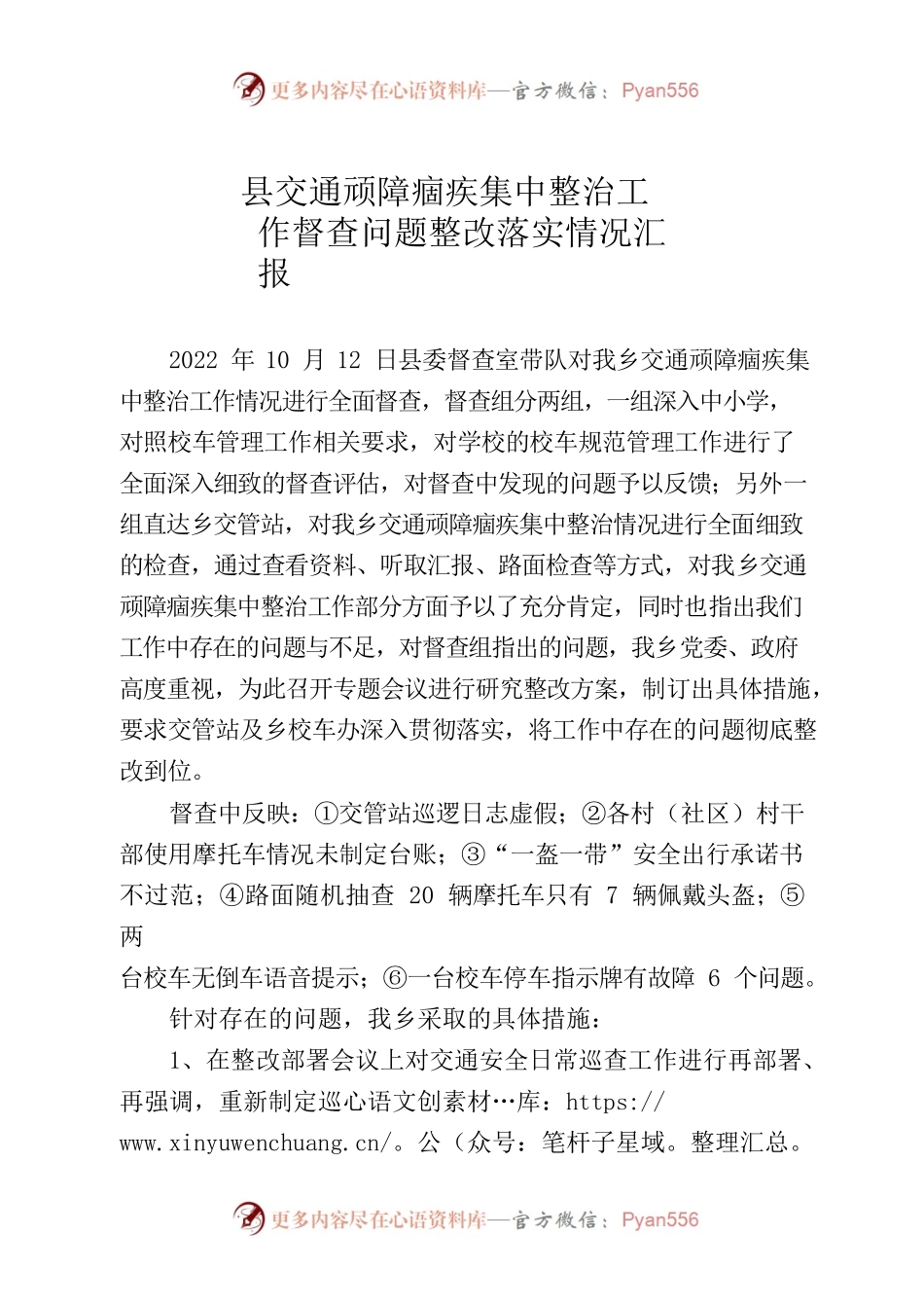 县交通顽障痼疾督查问题整改落实情况汇报.docx_第1页