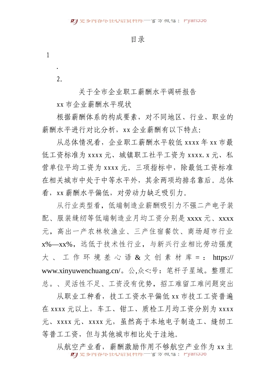 关于全市企业职工薪酬水平调研报告.docx_第1页