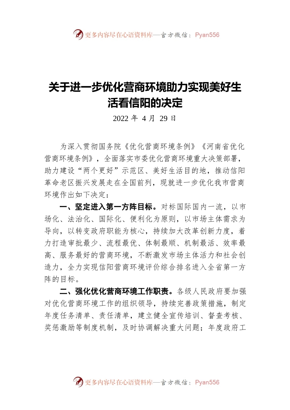 关于进一步优化营商环境助力实现美好生活看信阳的决定（20220429）.docx_第1页