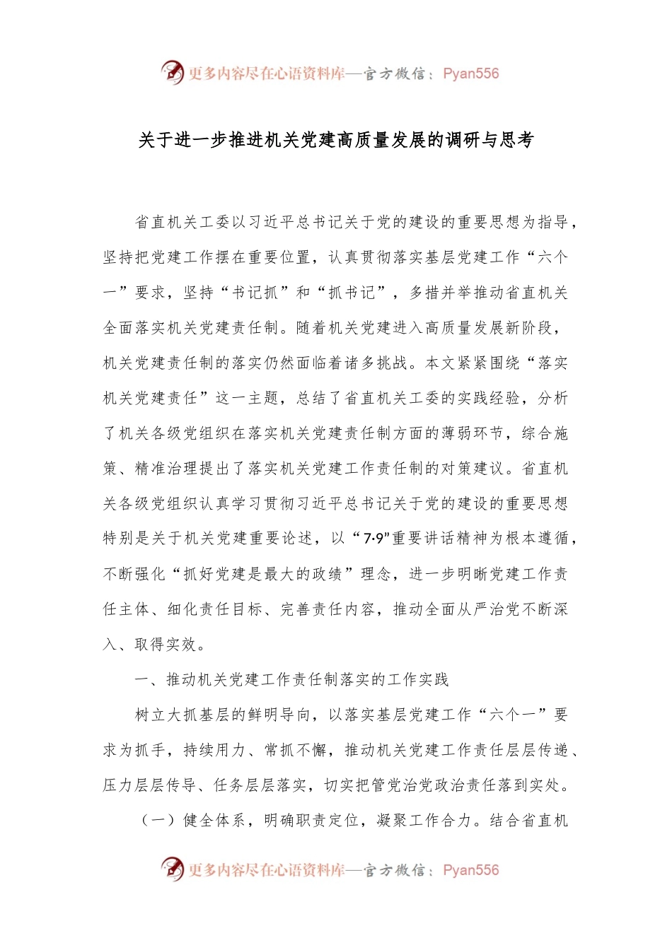 关于进一步推进机关党建高质量发展的调研与思考.docx_第1页