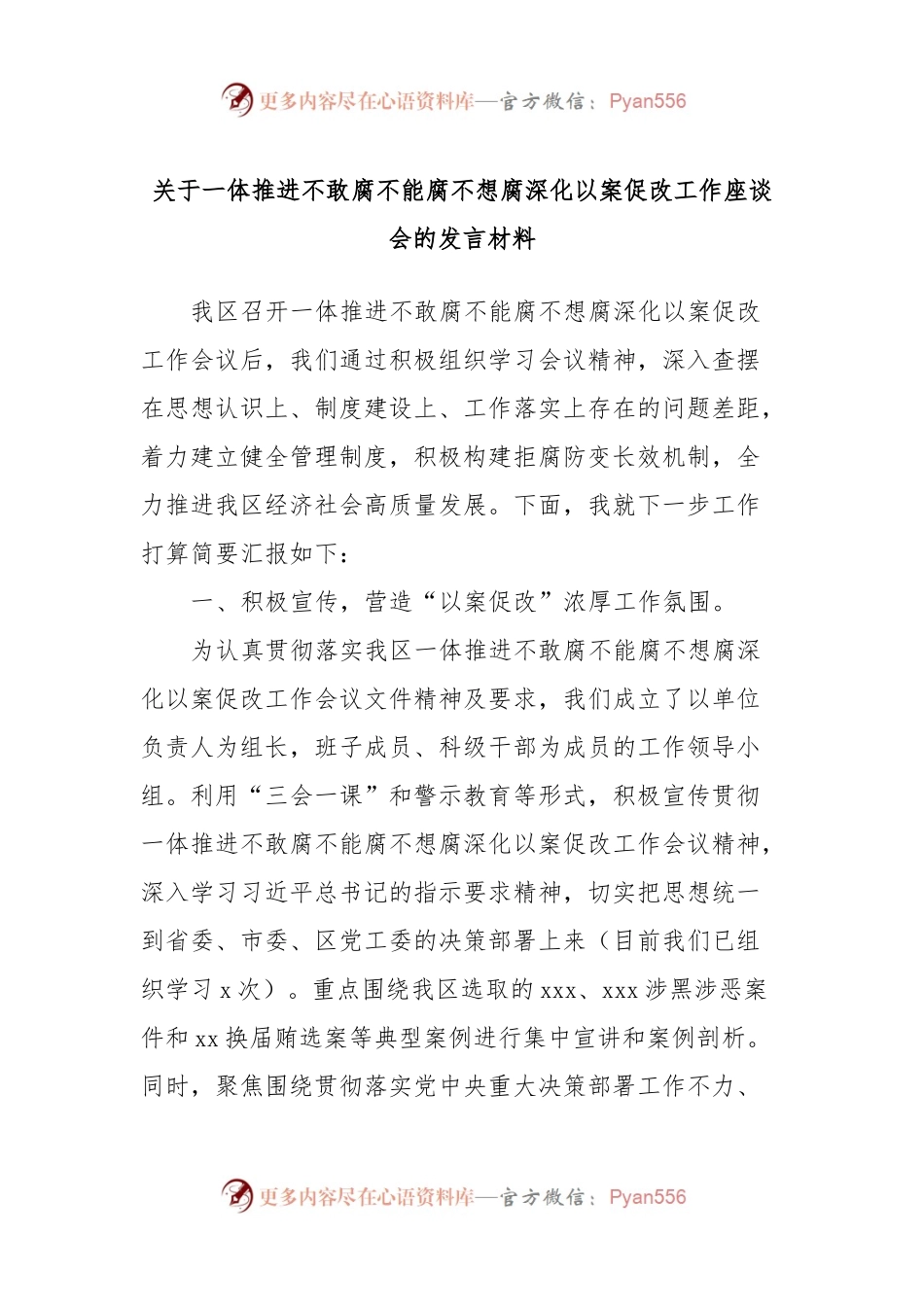 关于一体推进不敢腐不能腐不想腐深化以案促改工作座谈会的发言稿材料.docx_第1页