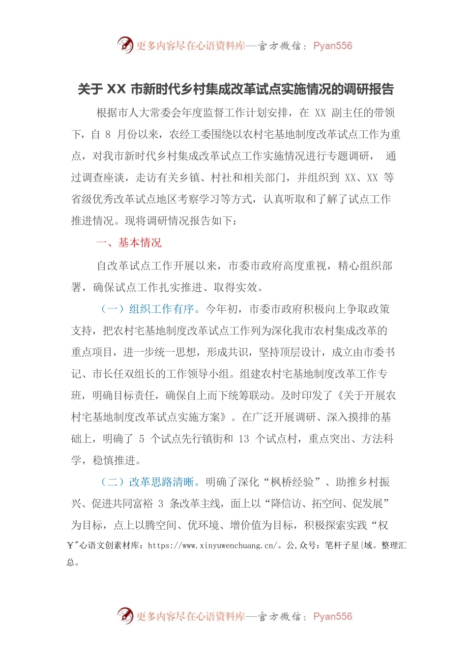 关于XX市新时代乡村集成改革试点实施情况的调研报告.docx_第1页