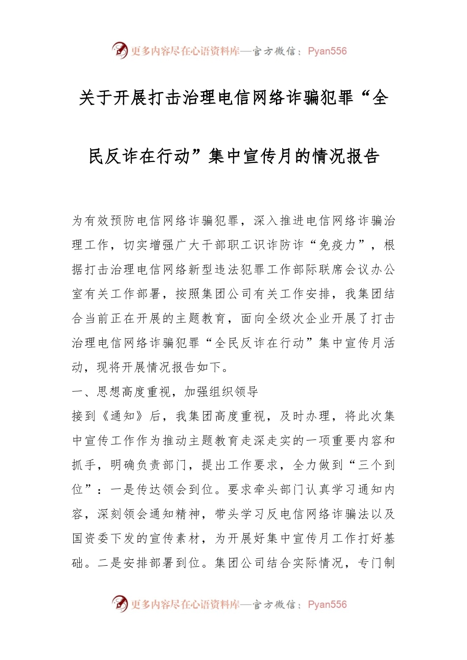 关于开展打击治理电信网络诈骗犯罪“全民反诈在行动”集中宣传月的情况报告.docx_第1页