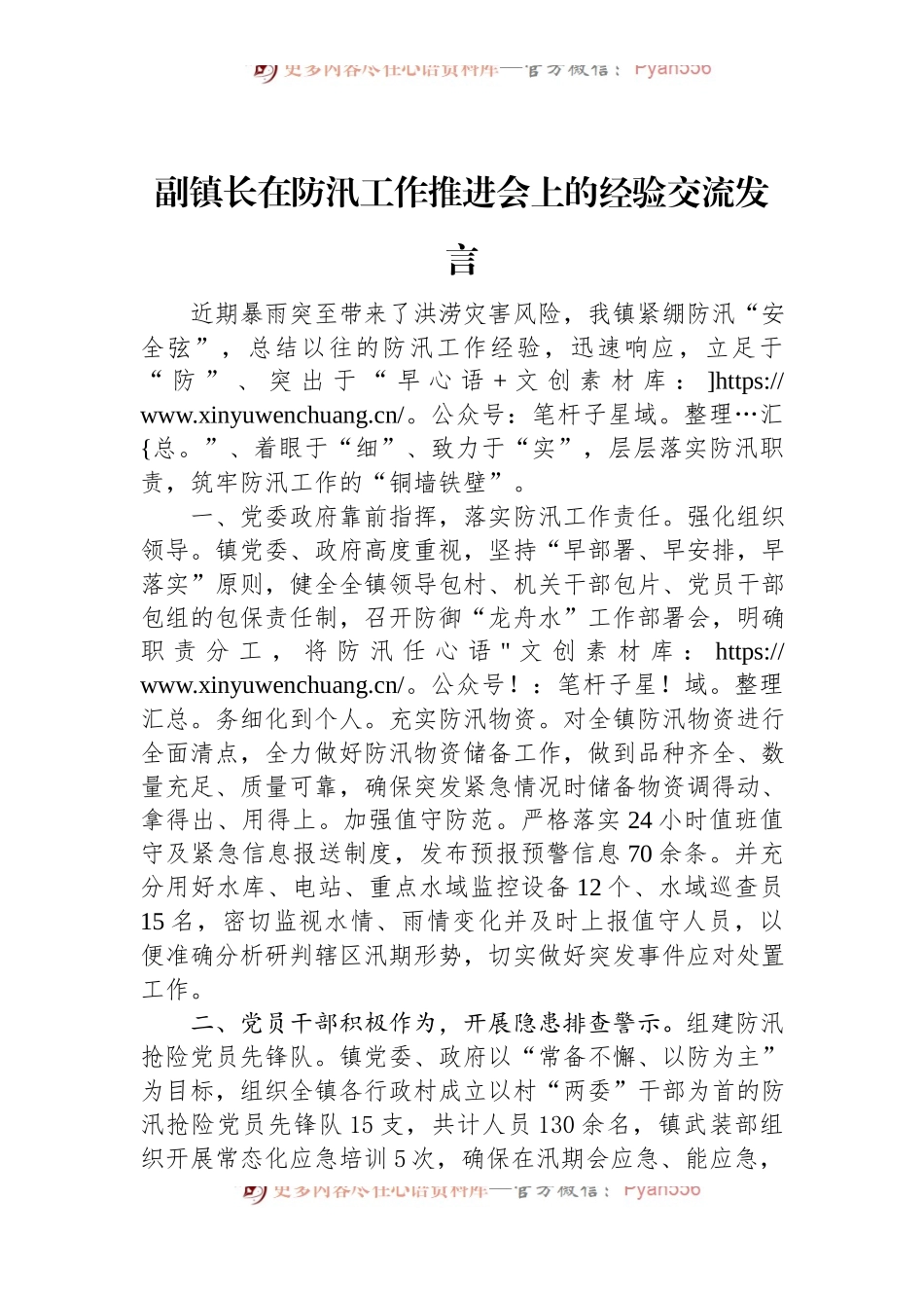 副镇长在防汛工作推进会上的经验交流发言.docx_第1页