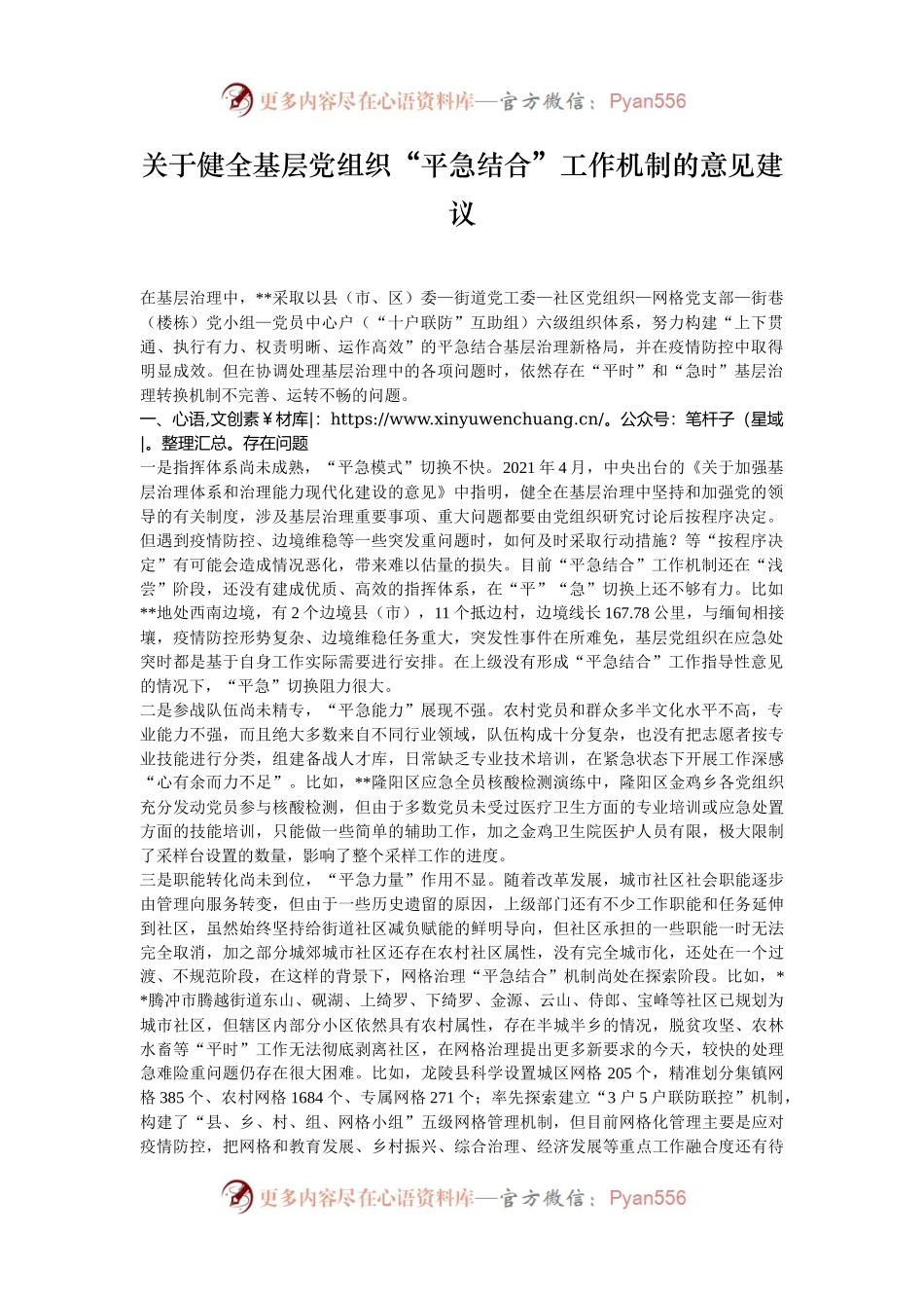 关于健全基层党组织“平急结合”工作机制的意见建议.docx_第1页
