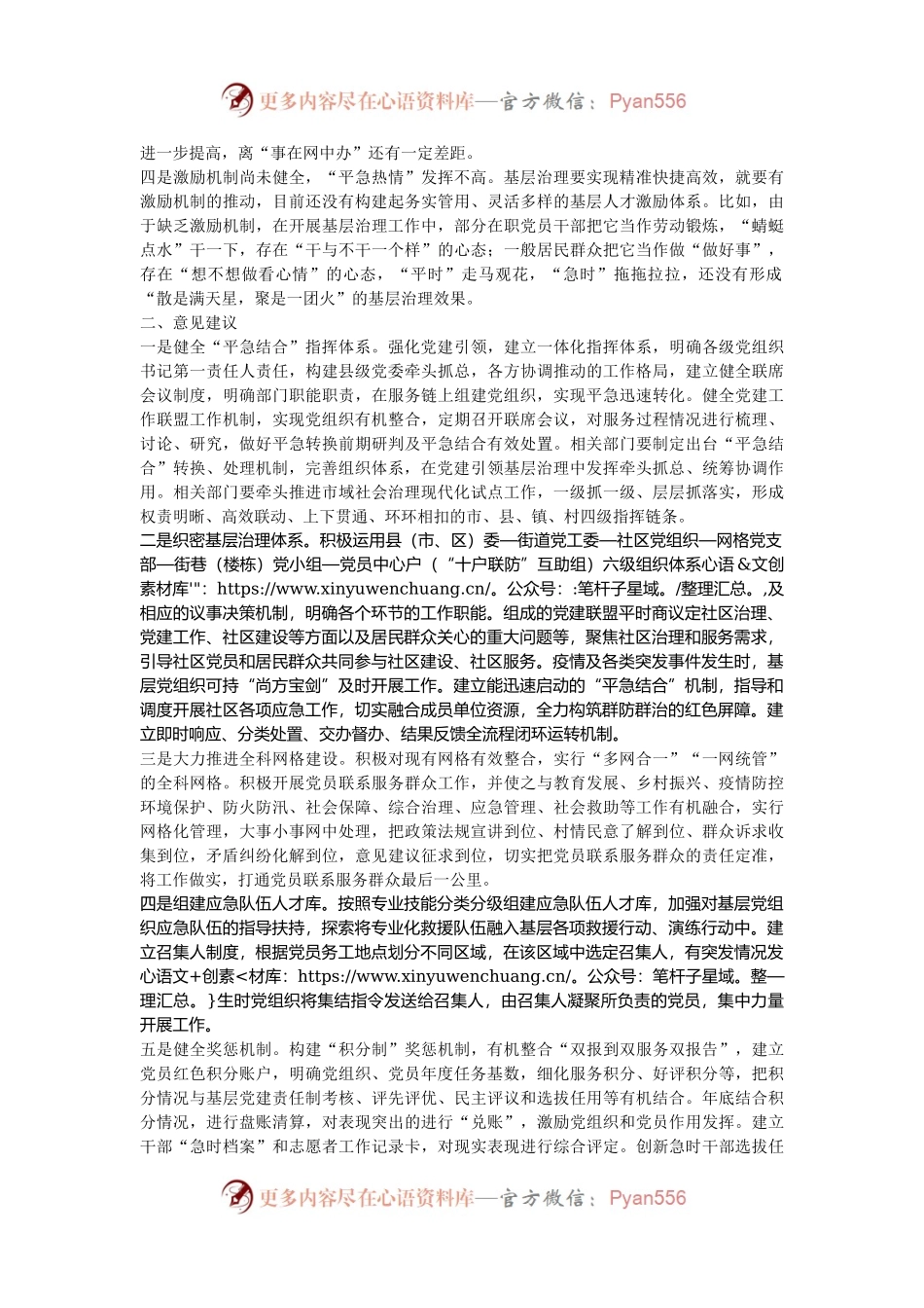 关于健全基层党组织“平急结合”工作机制的意见建议.docx_第2页