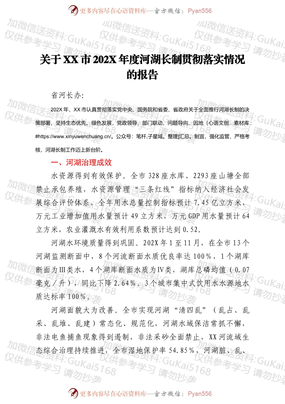 关于XX市202X年度河湖长制贯彻落实情况的报告.docx_第1页