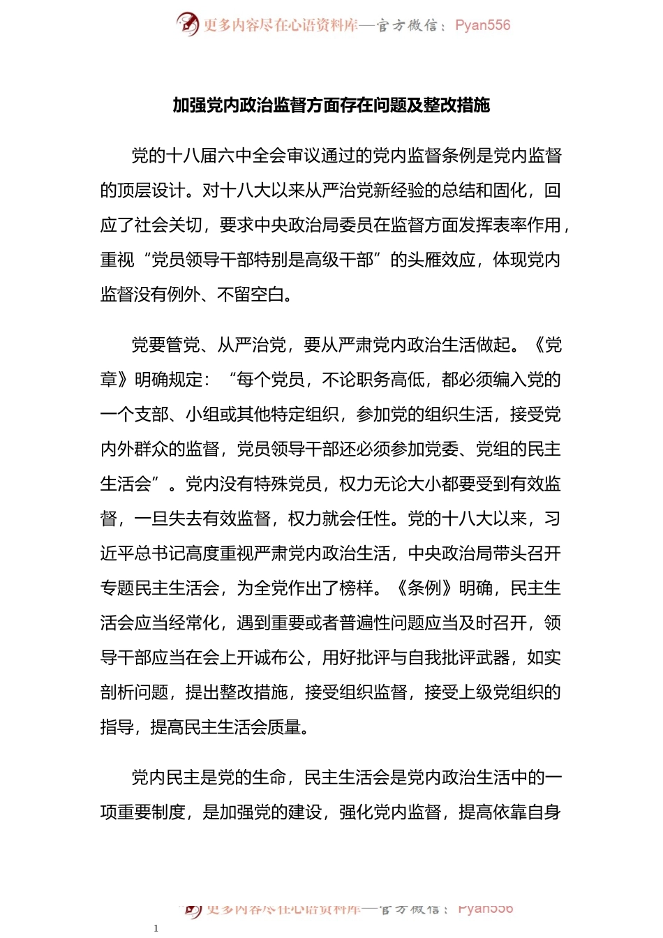 加强党内政治监督方面存在问题及整改措施.docx_第1页