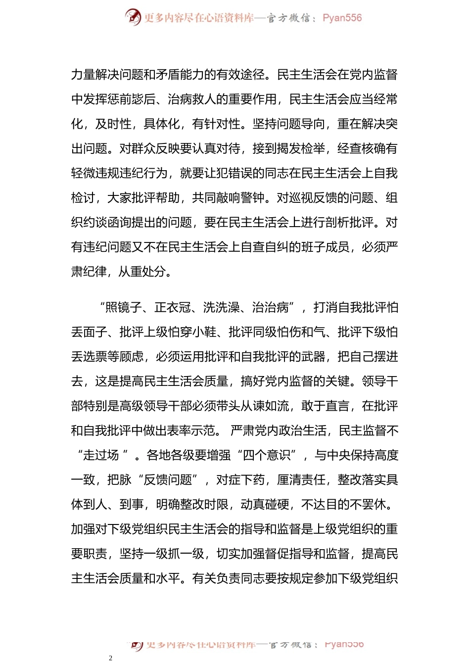 加强党内政治监督方面存在问题及整改措施.docx_第2页