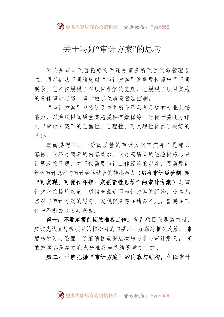 关于写好“审计方案”的思考.docx_第1页