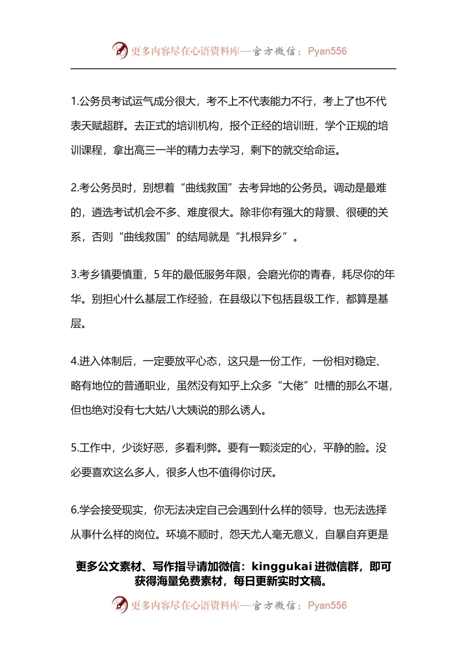 关于体制内工作的经验和建议清单.docx_第1页