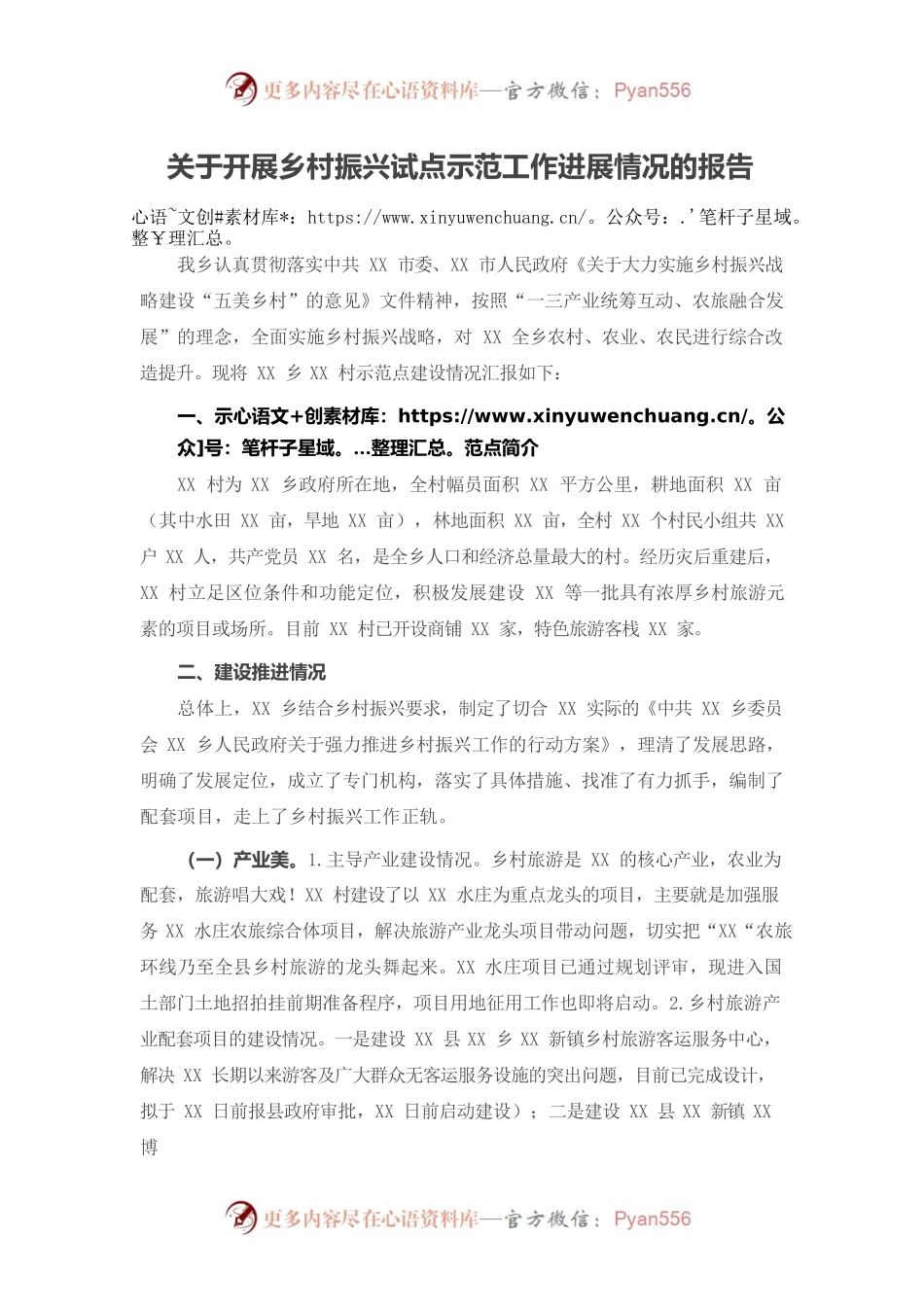关于开展乡村振兴试点示范工作进展情况的报告.docx_第1页