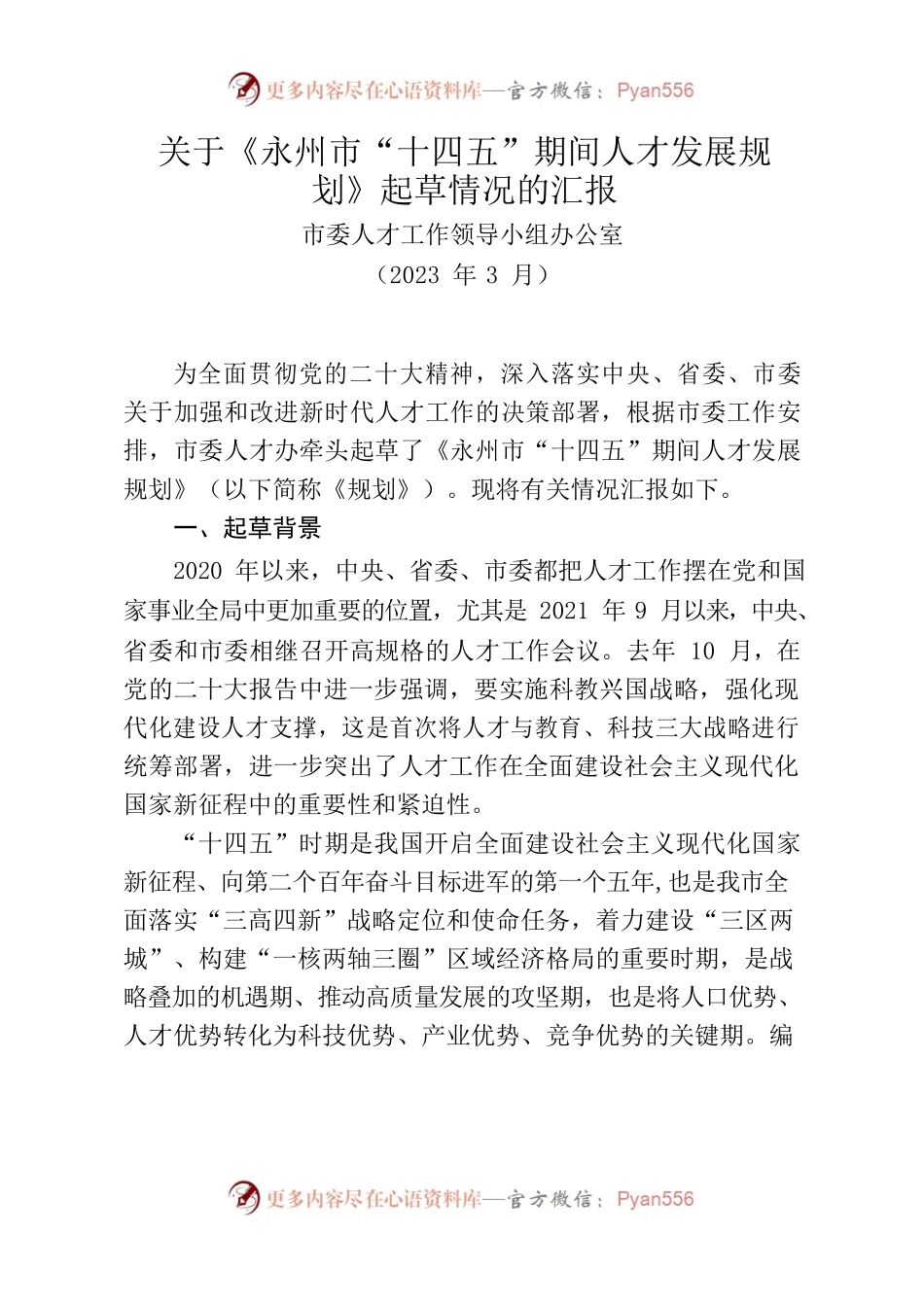 关于《永州市“十四五”期间人才发展规划》起草情况的汇报.docx_第1页
