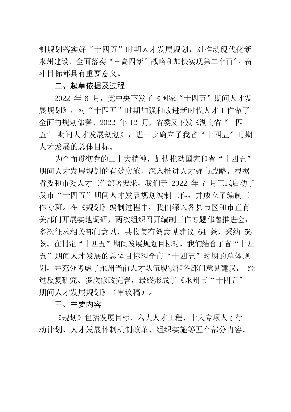 关于《永州市“十四五”期间人才发展规划》起草情况的汇报.docx_第2页