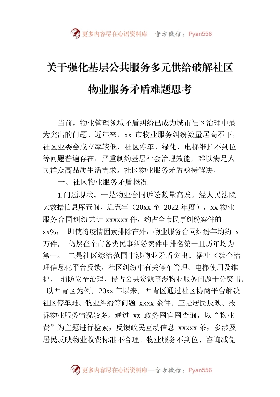 关于强化基层公共服务多元供给破解社区物业服务矛盾难题思考.docx_第1页