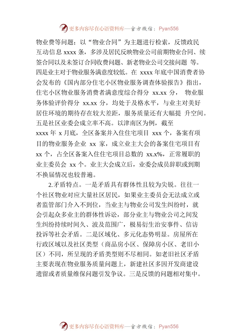 关于强化基层公共服务多元供给破解社区物业服务矛盾难题思考.docx_第2页