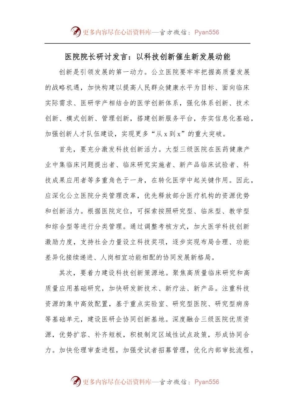 医院院长研讨发言：以科技创新催生新发展动能[2].docx_第1页