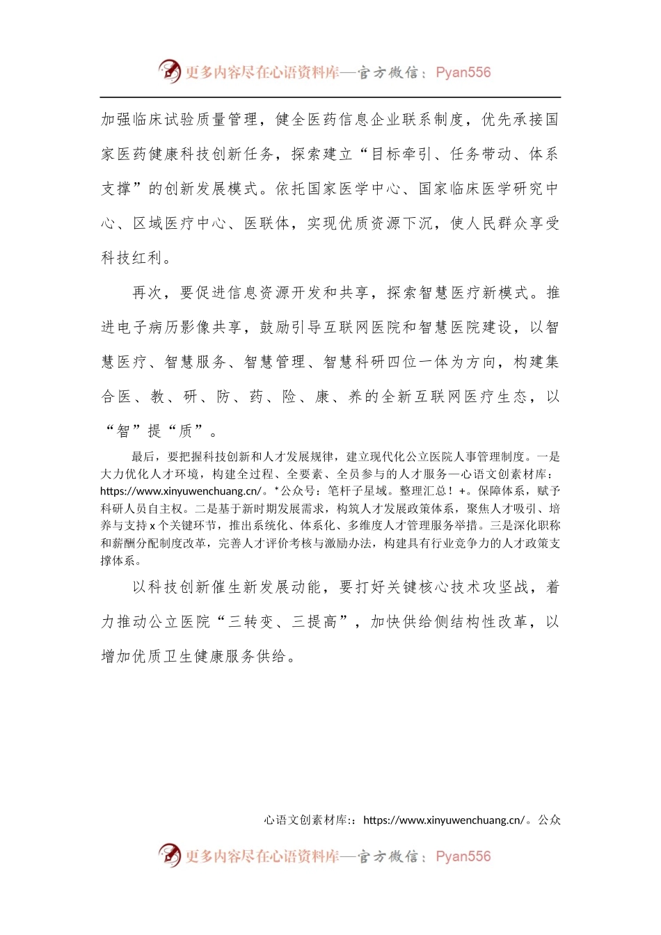 医院院长研讨发言：以科技创新催生新发展动能[2].docx_第2页