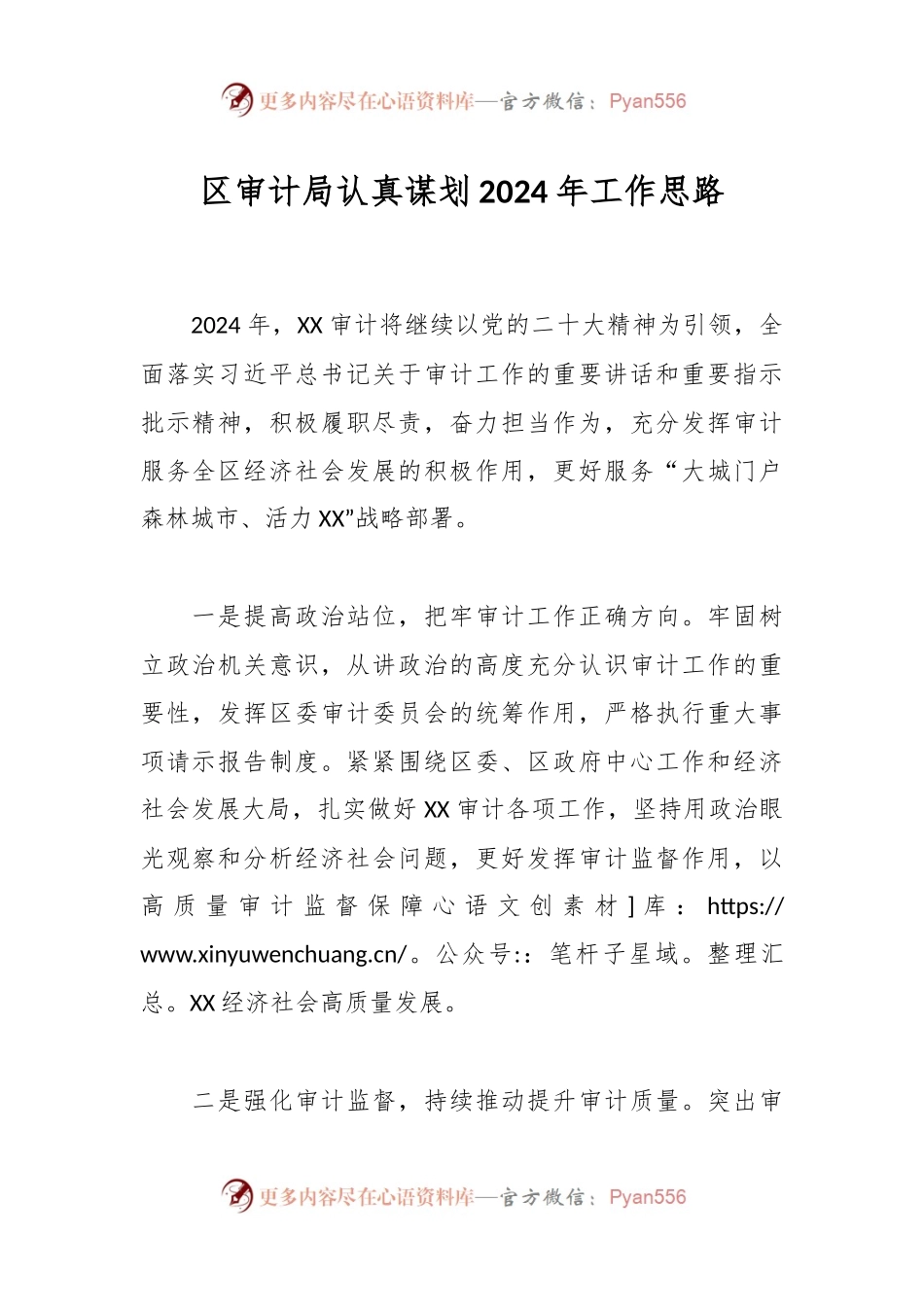区审计局认真谋划2024年工作思路.docx_第1页