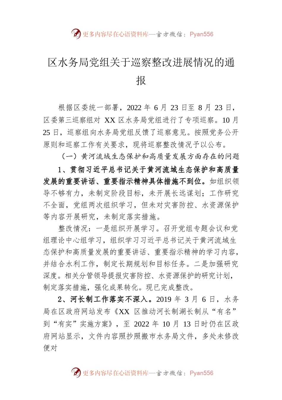 区水务局党组关于巡察整改进展情况的通报(20230427).docx_第1页