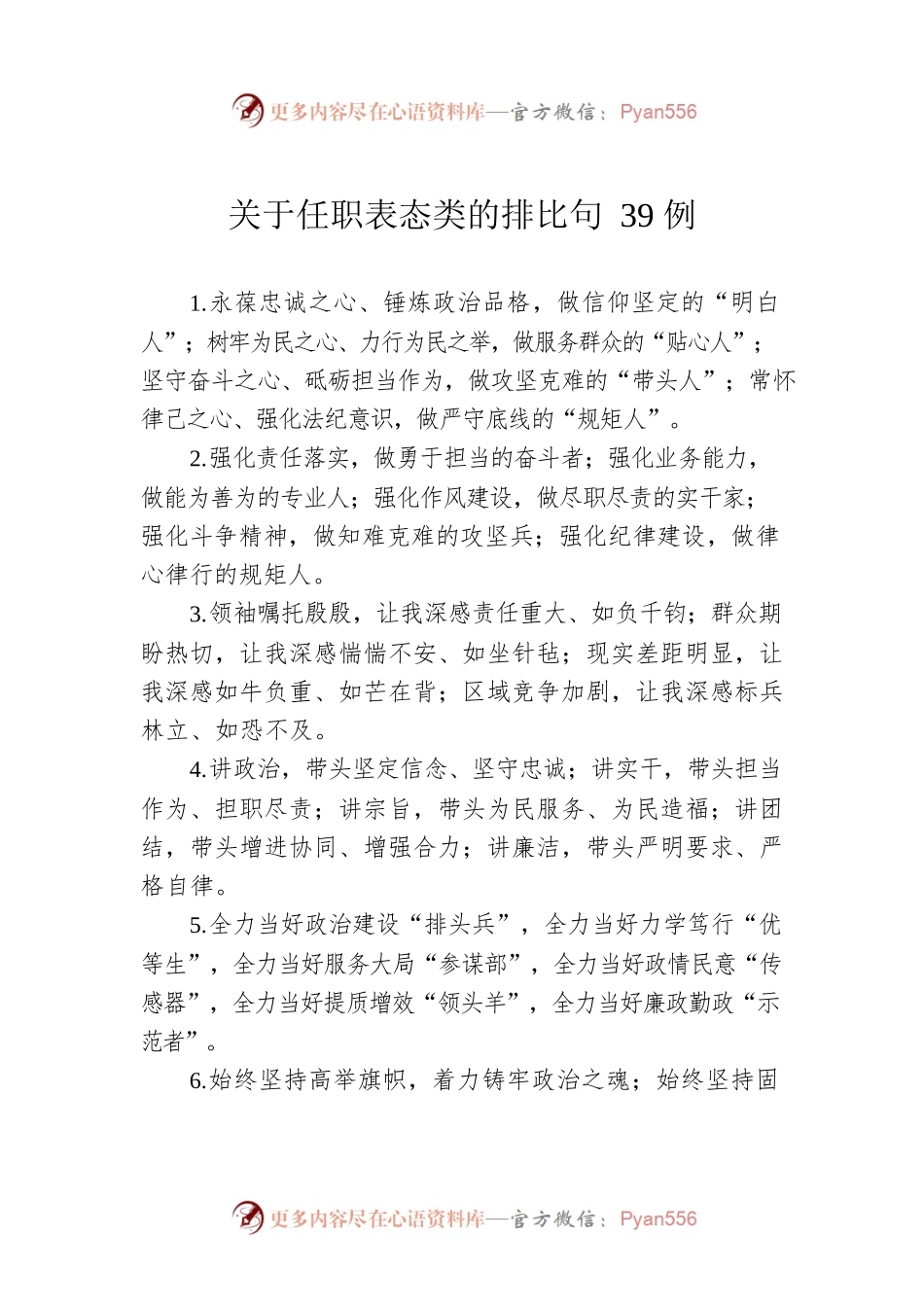 关于任职表态类的排比句39例.docx_第1页