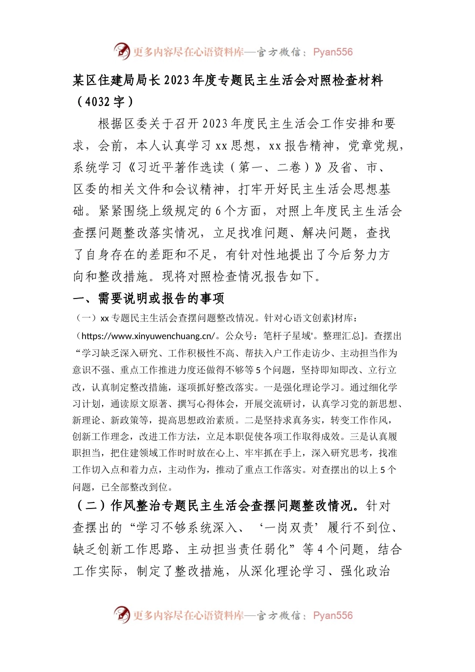 区住建局局长2023年度专题民主生活会对照检查（政治功能等6个方面+上年度整改）.docx_第1页