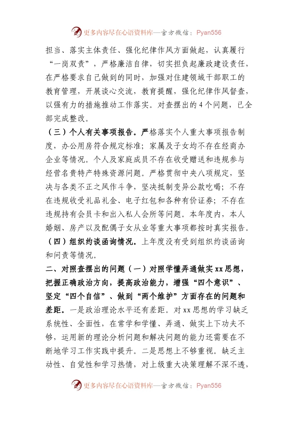 区住建局局长2023年度专题民主生活会对照检查（政治功能等6个方面+上年度整改）.docx_第2页