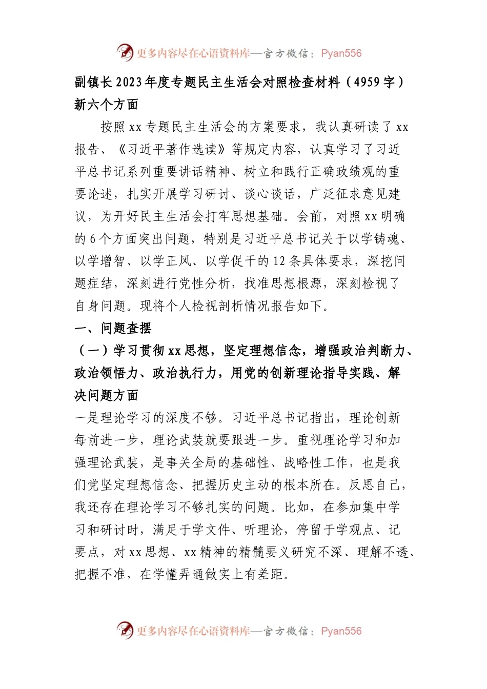 副镇长2023年度专题民主生活会对照检查材料（践行宗旨等6个方面）(1).docx_第1页