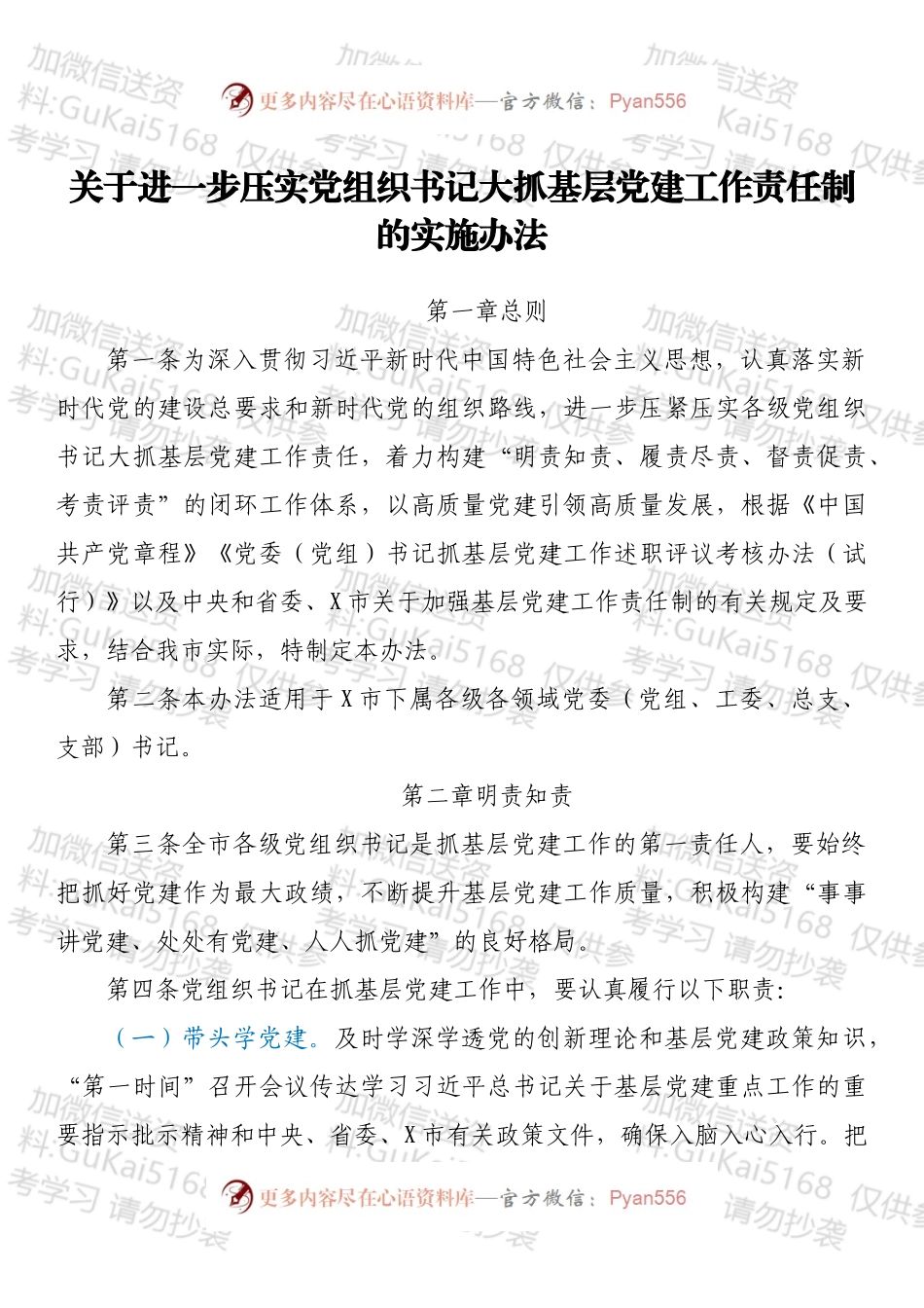 关于进一步压实党组织书记大抓基层党建工作责任制的实施办法.docx_第1页