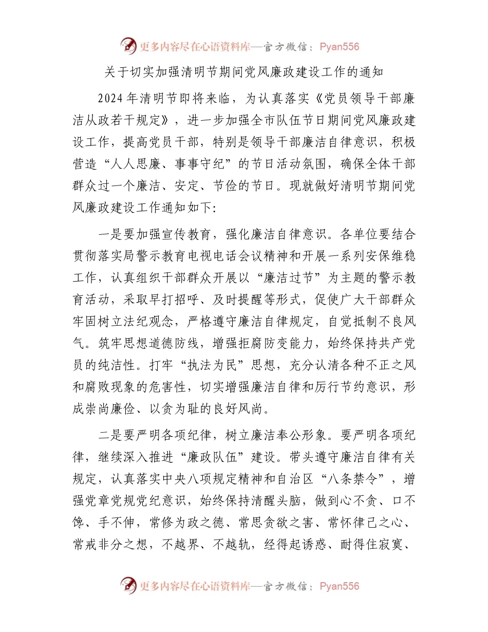 关于切实加强清明节期间党风廉政建设工作的通知.docx_第1页