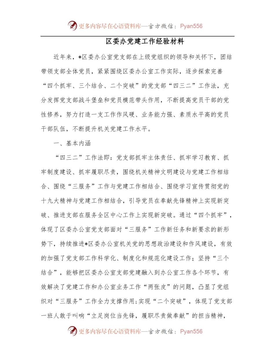 区委办党建工作经验材料.docx_第1页