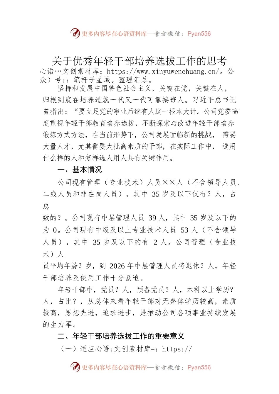 关于优秀年轻干部培养选拔工作的思考.docx_第1页