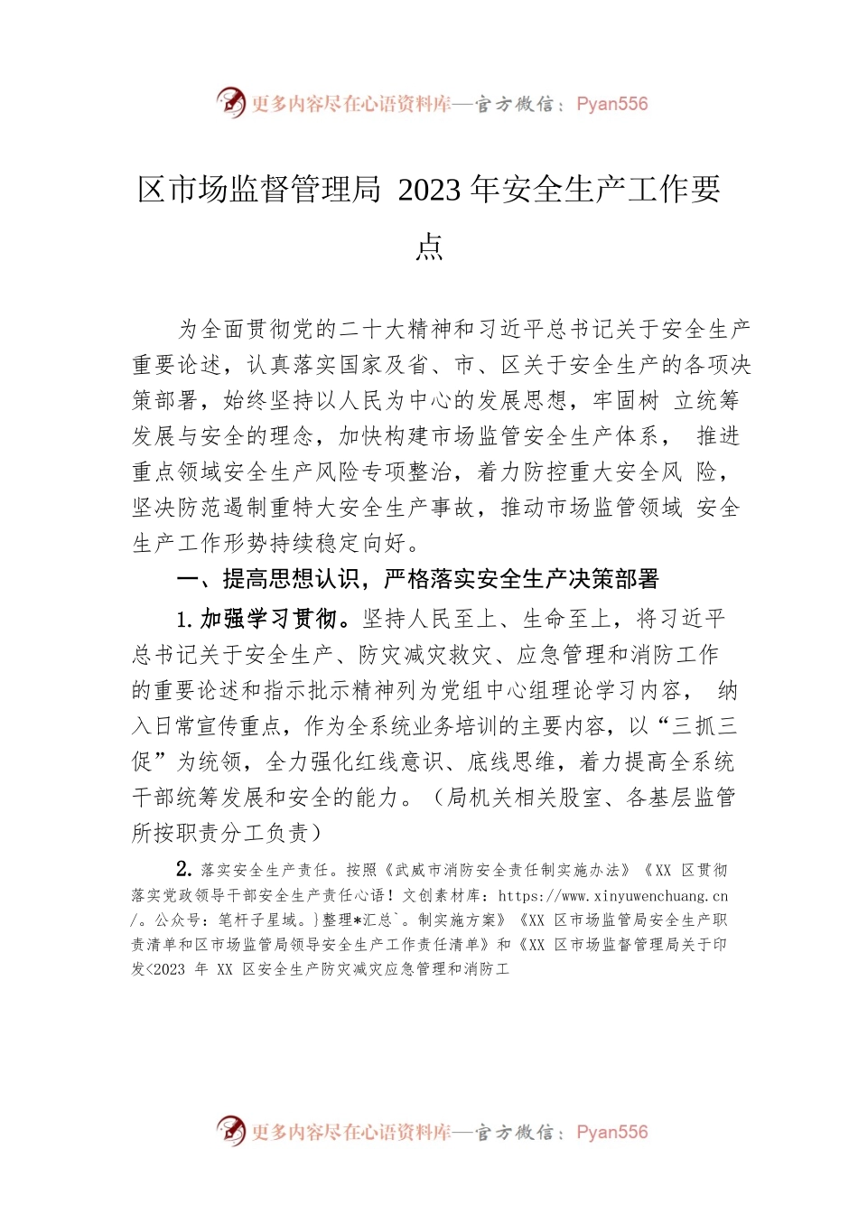区市场监督管理局2023年安全生产工作要点（20230504）.docx_第1页