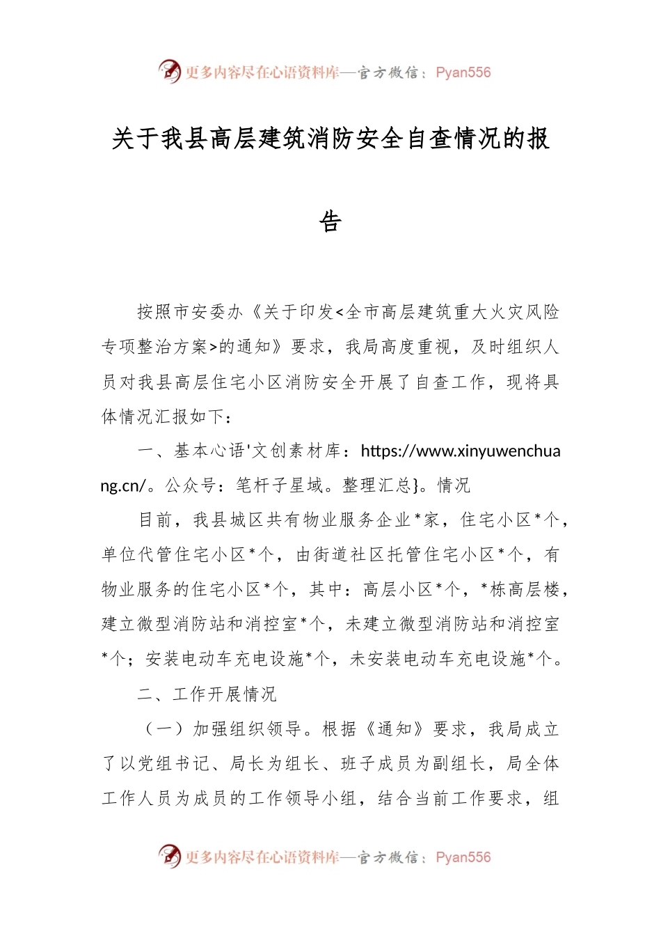 关于我县高层建筑消防安全自查情况的报告.docx_第1页