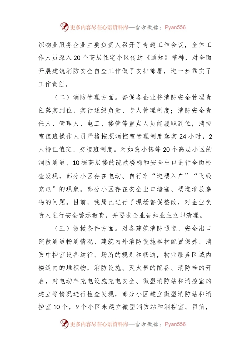 关于我县高层建筑消防安全自查情况的报告.docx_第2页