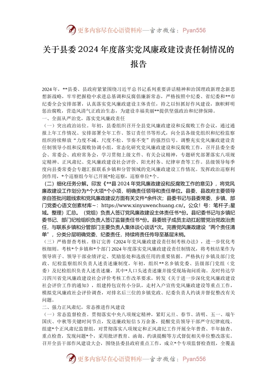 关于县委2024年度落实党风廉政建设责任制情况的报告.docx_第1页