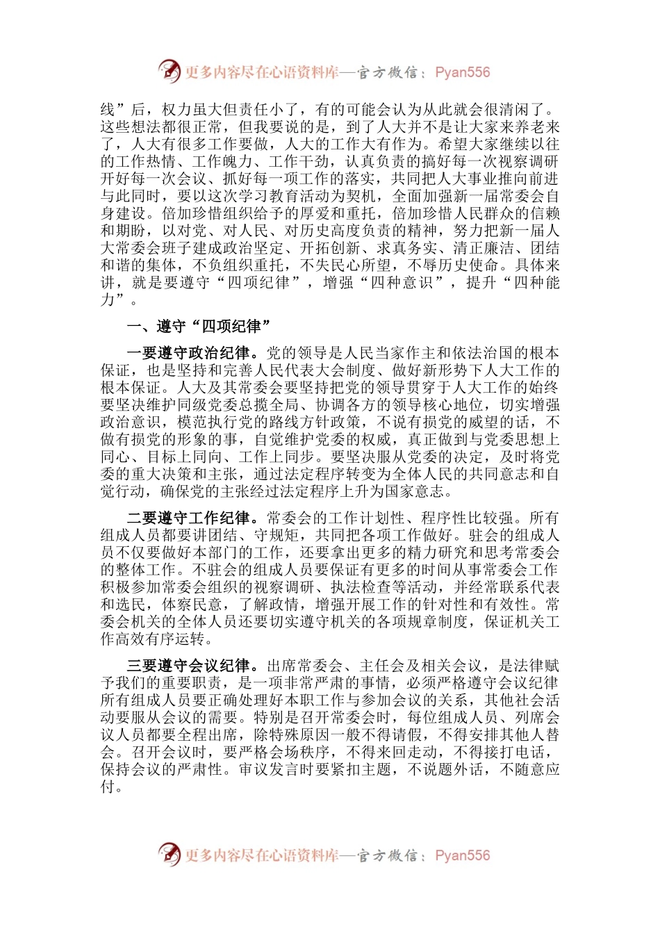 内强素质，外树形象，切实加强人大常委会自身建设——在人大工作会议上的讲话.docx_第2页
