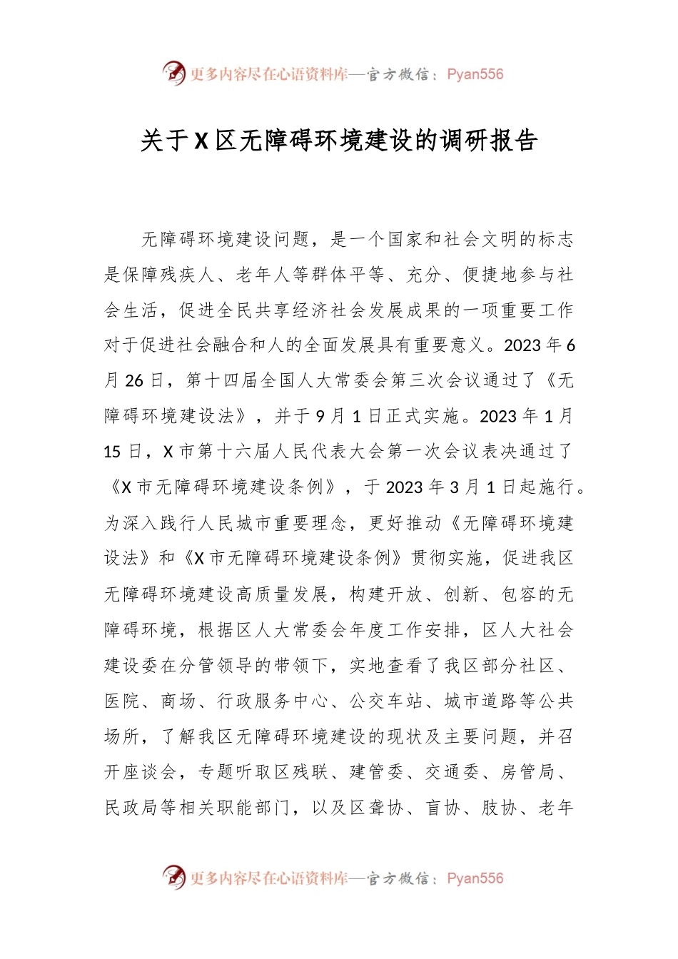 关于X区无障碍环境建设的调研报告.docx_第1页