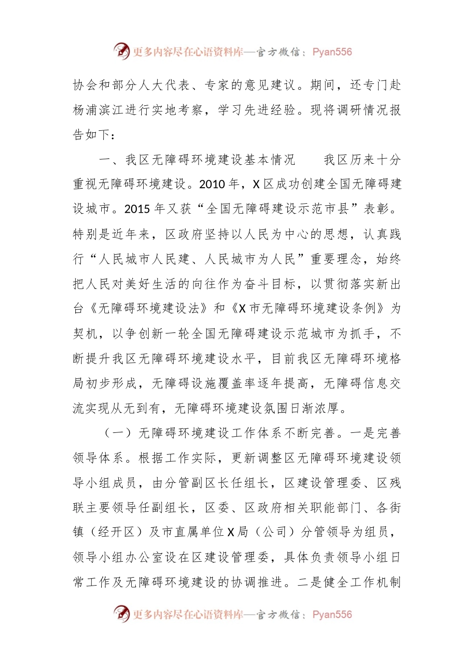 关于X区无障碍环境建设的调研报告.docx_第2页