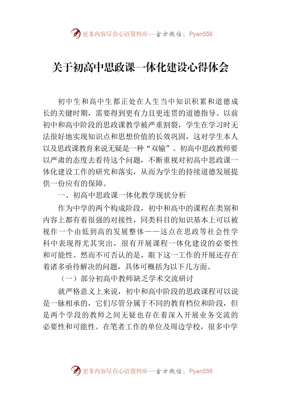 关于初高中思政课一体化建设心得体会.docx_第1页