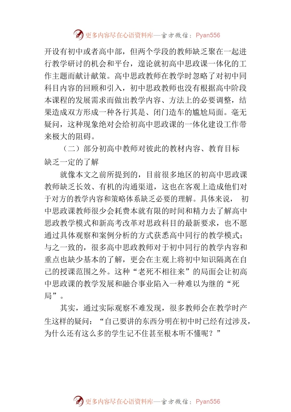 关于初高中思政课一体化建设心得体会.docx_第2页