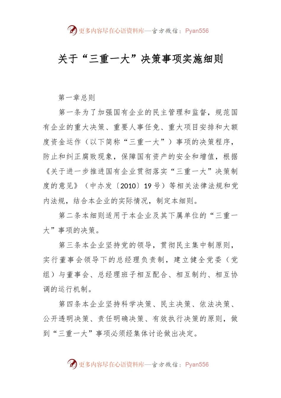 关于“三重一大”决策事项实施细则.docx_第1页