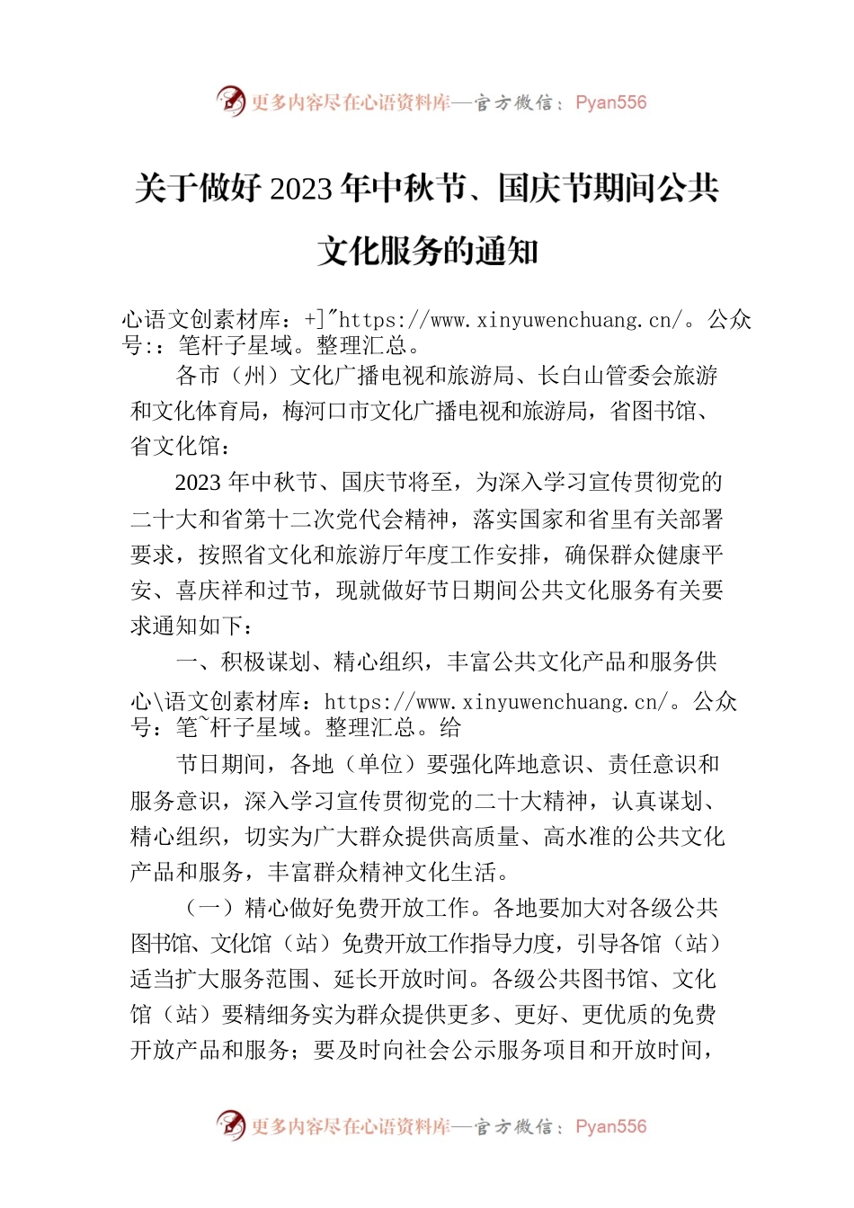 关于做好2023年中秋节、国庆节期间公共文化服务的通知(20230911).docx_第1页